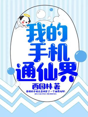 我的手机通仙界 小说