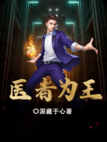 医者为王全文阅读