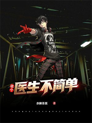 这个医生不简单TXT下载