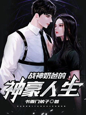战神奶爸的神豪人生下载