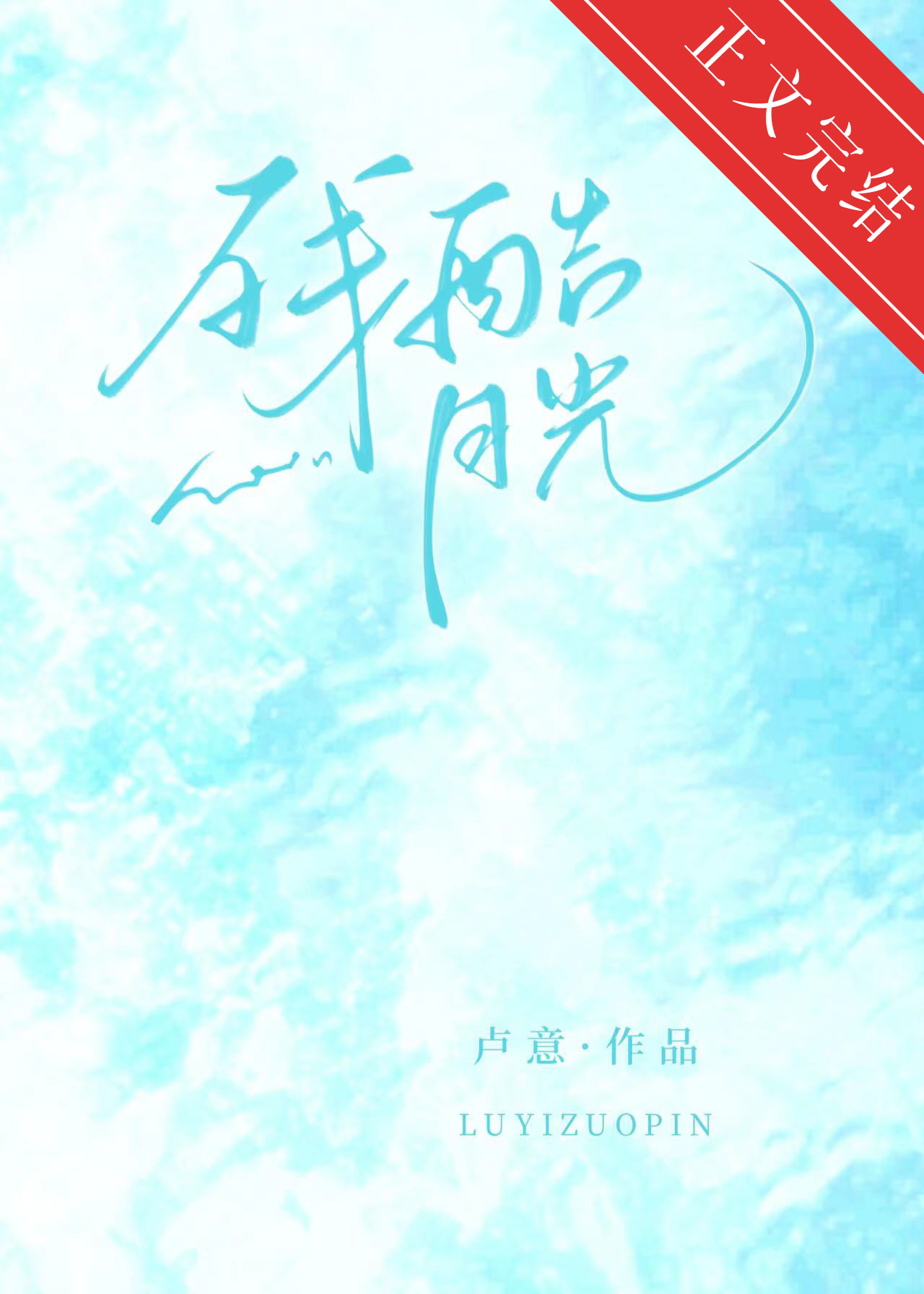 残酷月光吉他谱