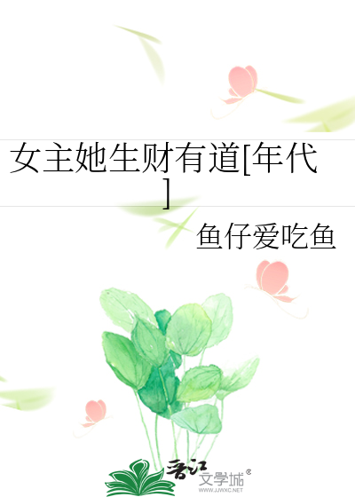 六零年代好好生活鱼仔爱吃鱼免费阅读