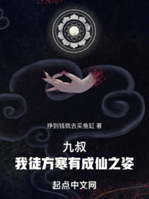 九叔我徒方寒有成仙之姿下载