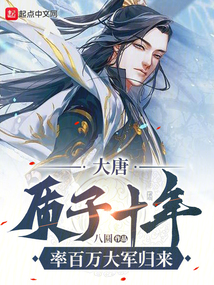 大唐:质子十年,率百万大军归来 笔趣阁