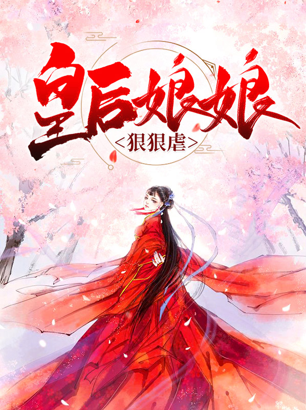 皇后娘娘又作死了
