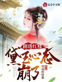 剧透红楼黛玉心态崩了免费阅读