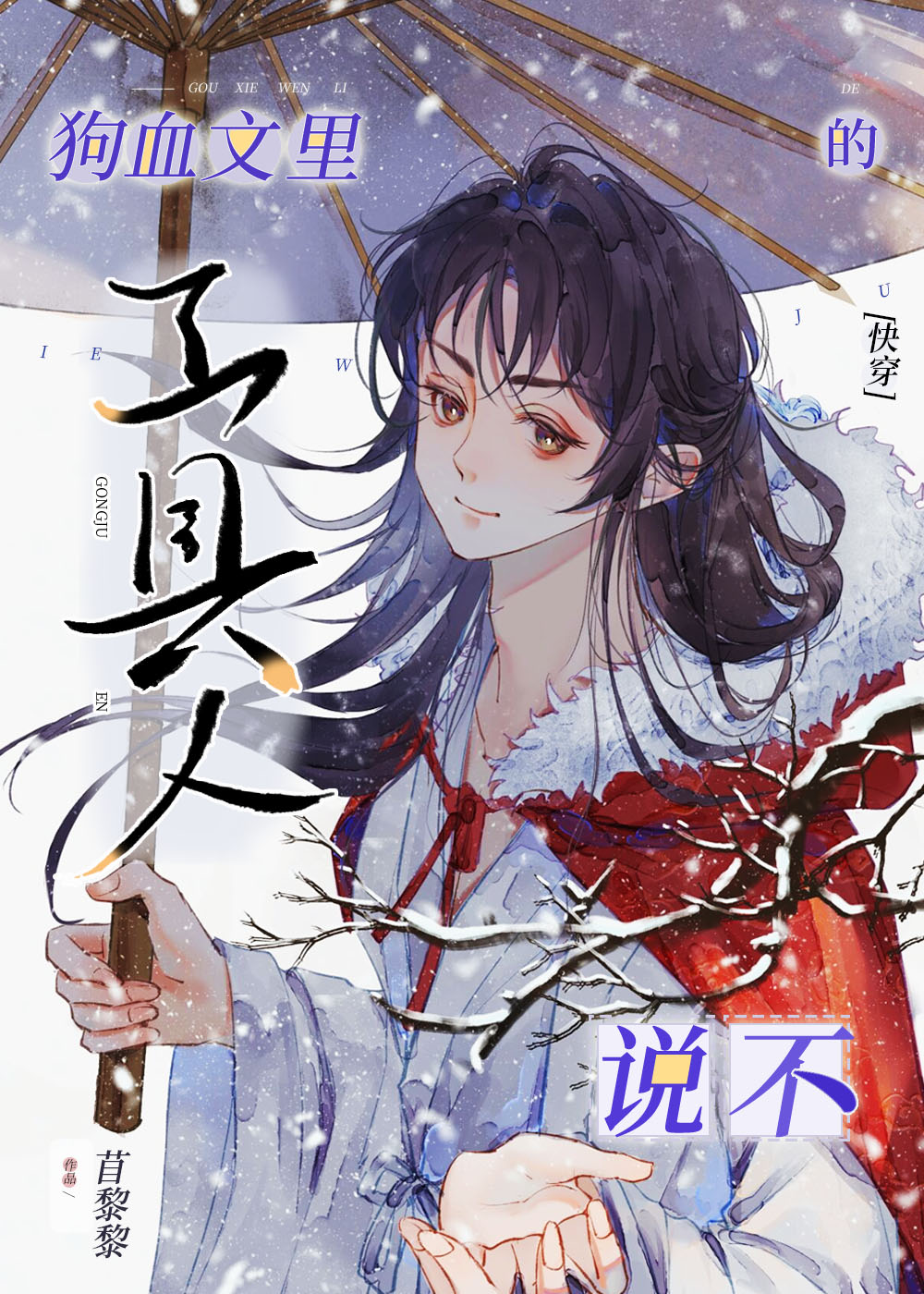 在狗血文里当万人迷后苗柠