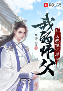 我的师父什么都懂亿点点书评
