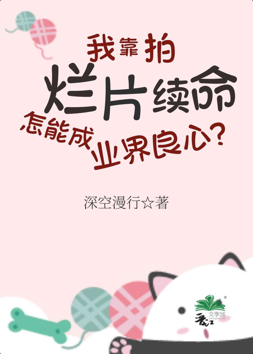 我靠拍烂片续命,怎能成业界良心?TXT