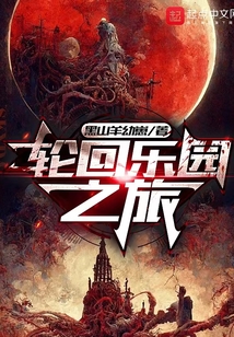 轮回乐园之旅小说