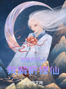 无敌在凡人,我解析修仙起点