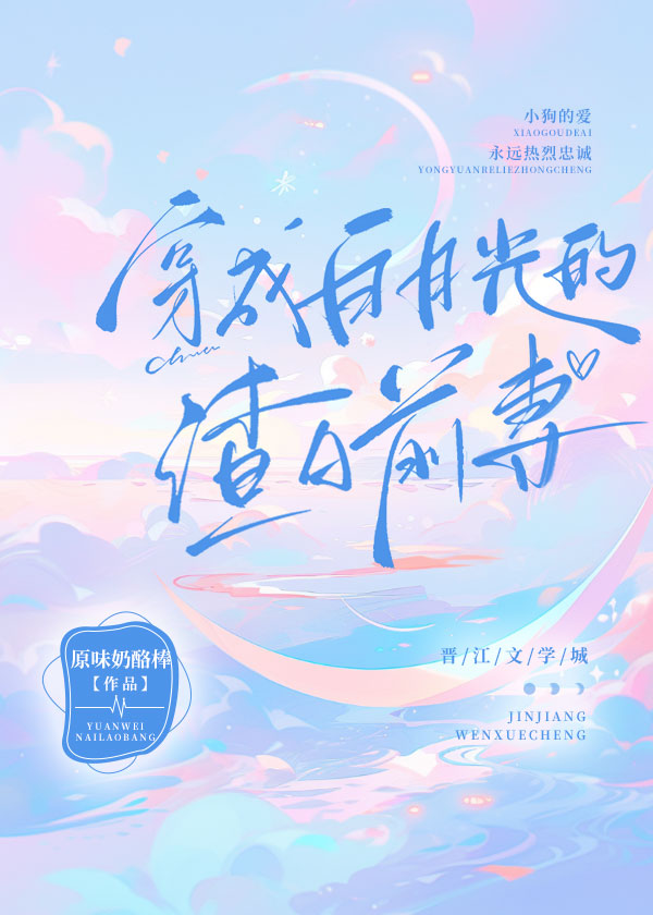 穿成白月光系列小说