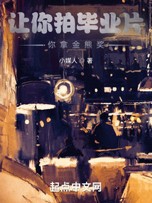 让你拍毕业片,你拿金熊奖? 小说 免费