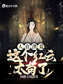 人在洪荒,这个红云太苟了! 小说