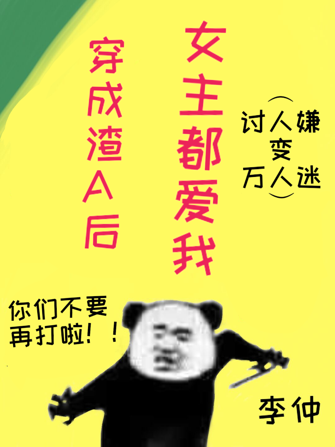 穿成渣女后女尊