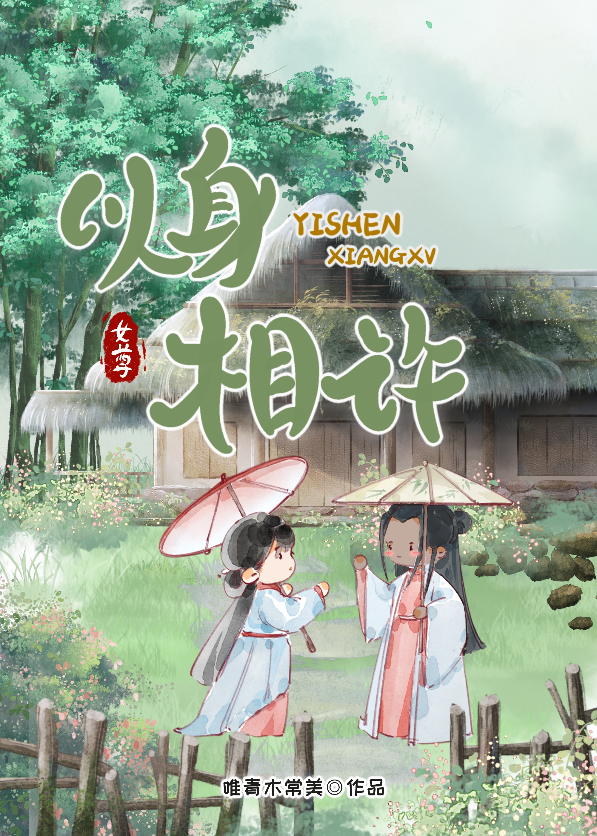 以身相许我是认真的女尊 唯青木常