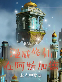 漫威修仙在阿斯加德破解版