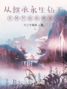 从继承永生仙王衣钵开始纵横诸天笔趣阁