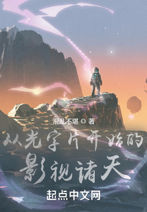 从光字片开始的影视诸天笔趣