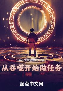 从吞噬开始做任务 我在火星烤地瓜