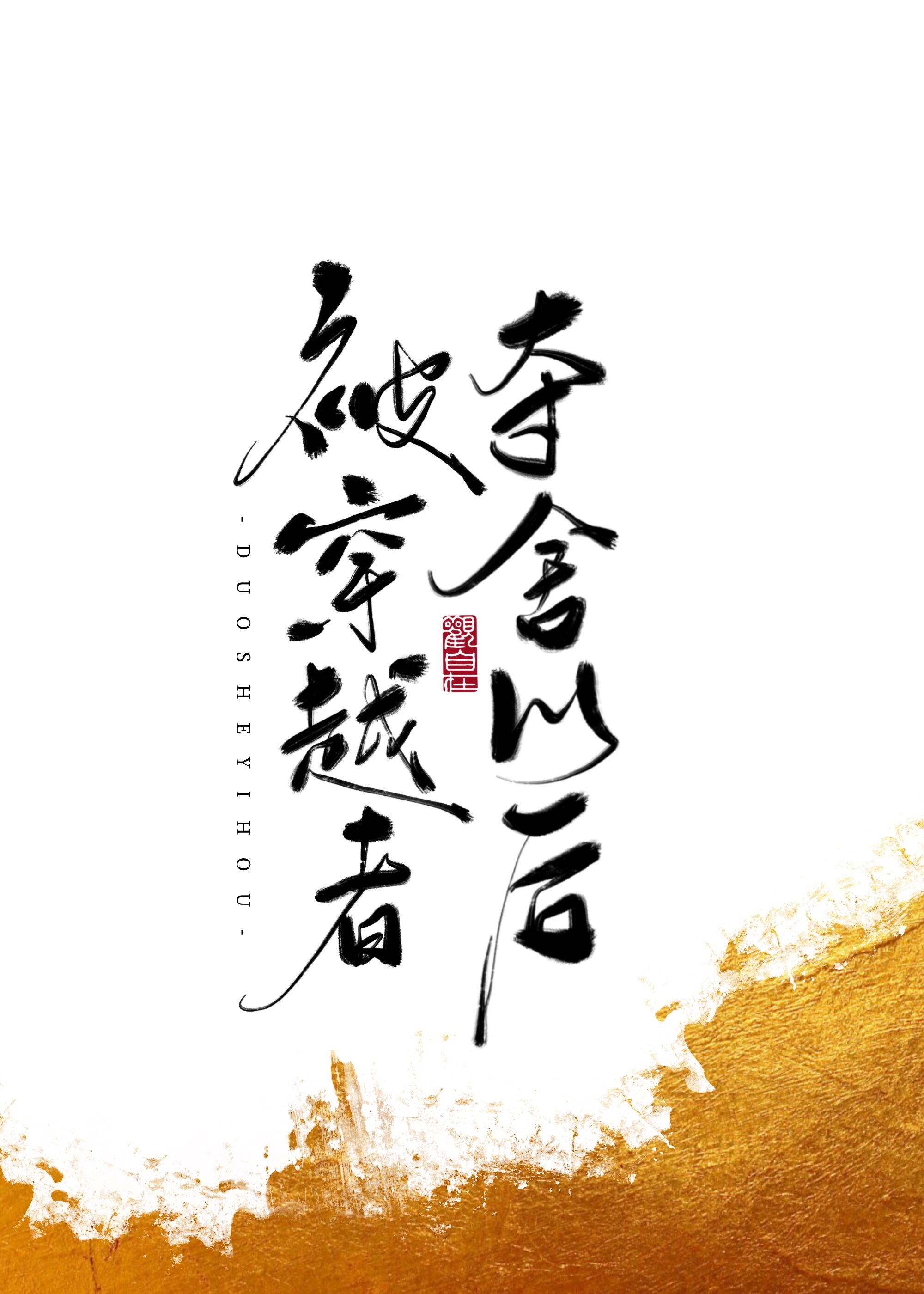 被穿越者夺舍以后晋江
