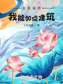 全民福地:我能加点建筑
