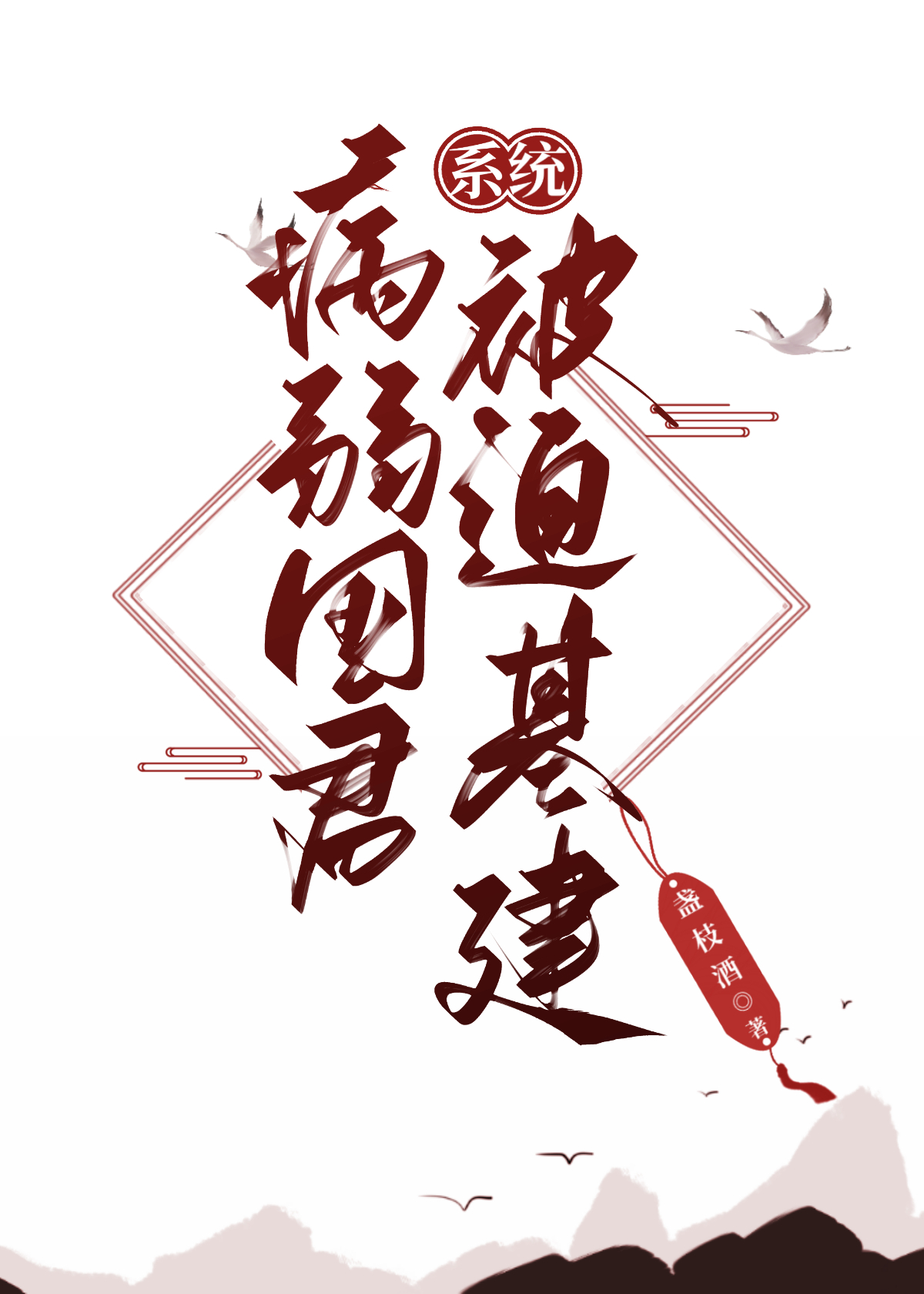 病弱国君被迫基建（系统）