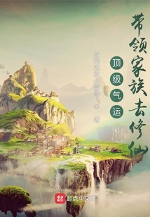 顶级气运带领家族去修仙TXT