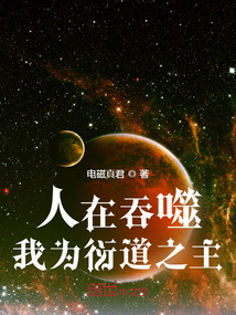 人在吞噬我为衍道之主笔