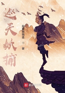 巡天妖捕下载