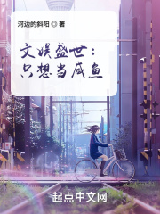 文娱盛世:只想当咸鱼 第132章