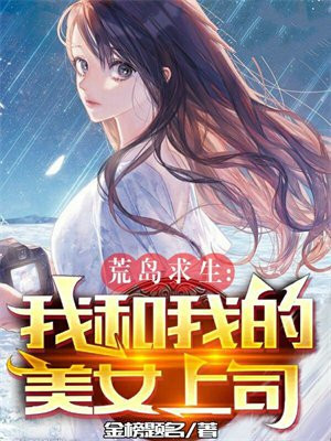 我与美女荒岛求生的日子 树下