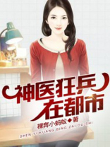 最狂神医混都市 小说