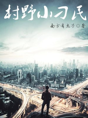 村野小刁民 南方有杰子