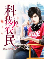 科技小农民我爱吃书虫TXT