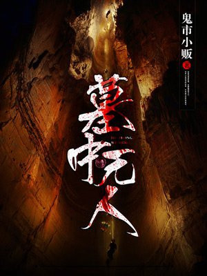 墓中无人免费高清观看