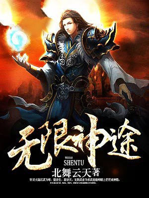 无限神途免费阅读