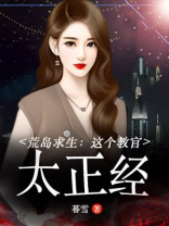 荒岛求生:这个教官太正经