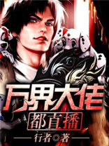万界大佬都直播 行者下载