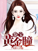 鉴宝黄金瞳王云