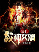 穷女婿竟是豪门战神