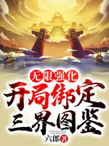 开局就能无限强化免费阅读 小说
