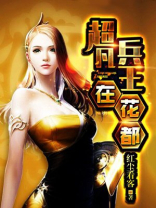 最强花都兵王