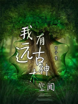 我有远古神木空间TXT免费下载