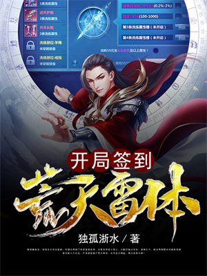 开局签到荒古圣体小说免费阅读正版