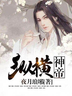 纵横神帝