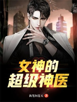 女神的超级神医杨洛更新时间