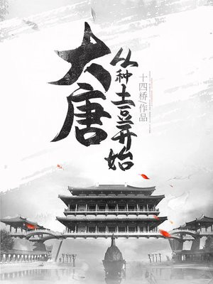 大唐从种土豆开始笔趣阁