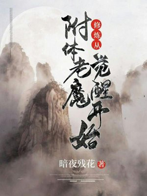 修行着魔与附体区别