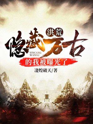 洪荒:隐藏万古的我被曝光了 凄煌破天小说